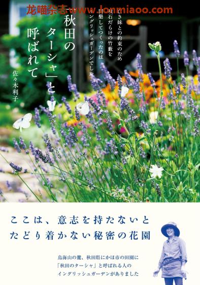 [日本版]Seikatsu 秋田のターシャ と呼ばれて 园艺PDF电子书下载